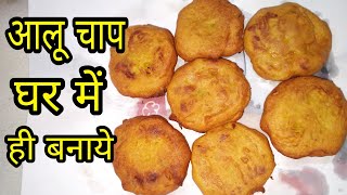 How to make Aloo Chap recipe in hindi  आलू चाप बनाये घर में  holi recipe  by Khatti meethi recipe [upl. by Ettenuj]