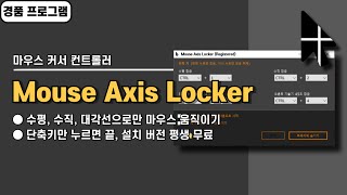 마우스 수평 수직 대각선으로만 움직이게 잠그는 프로그램 Mouse Axis Locker 사용법amp경품 정보 [upl. by Barayon]