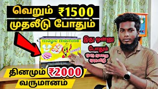 மாதம் ₹60000 வருமானம் தரும் தொழில்  one time investment business in tamil [upl. by Edge]