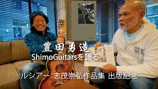 『SHIMOGUITARS』出版記念 ShimoGuitarsを語る 豊田勇造 [upl. by Ahsert]