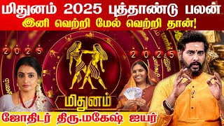 Mithunam 2025 New Year Rasi Palan  மிதுனம்  இனிமே தோல்வியே கிடையாது  புத்தாண்டு ராசி பலன்கள் 2025 [upl. by Lrigybab]