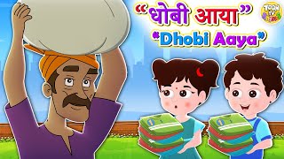 Dhobi Aaya Dhobi Aaya l धोबी आया धोबी आया l Hindi Rhymes And Kids Songs l Toon Tv Hindi Rhymes [upl. by Binni]