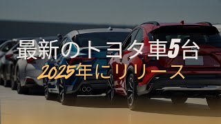 2025年に発売が 噂 されている最新トヨタ車5台、4番は最も洗練された技術革新を搭載 本当ですか？ [upl. by Lavinia]