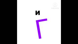 Early Cyrillic Alphabet Lore Г [upl. by Aryad]