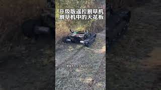 Remote control lawn mower weed removal tool lawn mower lawn mower weed removal [upl. by Alyakcm]