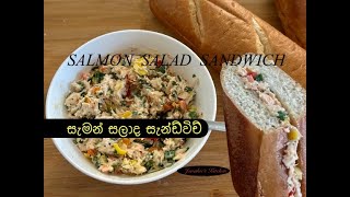 සරල හා රසවත් සැමන් සලාද සැන්ඩ්විච් ⎮ SIMPLE AND DELICIOUS SALMON SALAD SANDWICHES [upl. by Ahsitniuq]