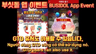 부싯돌 게임월드 앱 8주년 이벤트BUSIDOL Game worle APP 8th Anniversary Event [upl. by Bobseine]