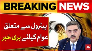 Petrol Price In Pakistan  Petrol Rate Increased   Anwar ul Haq Kakar  Breaking News [upl. by Hakon]