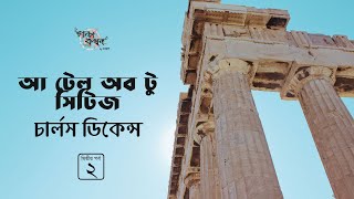 আ টেল অব টু সিটিজ 24  চার্লস ডিকেন্স  Charles Dickens  Golpokothon by Kollol [upl. by Liban]