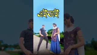 Wait for twist 😂  new comedy video  best funny video  bangla comedy  Bongstar99 sorts [upl. by Endora924]