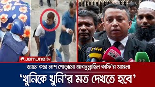 বাংলাদেশ পুলিশে কালো অধ্যায়ের মূল হোতা এই কাফি আনোয়ারুল ইসলাম  Abdullahil Kafi Case  Jamuna TV [upl. by Akirrehs893]