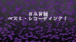 日本民謡 ベスト・レコーディング！【BGM 民謡】 [upl. by Gnehs997]