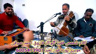 KALAMI SHAMAS FAQEER SINGER FAROOQ AHMAD SOFICALL6005473901 [upl. by Eng]