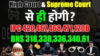 IPC 420467468471120B क्या Bail लेने High Court या Supreme Court ही जाना होगा [upl. by Joash]