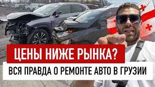 Вся правда о ремонте авто в Грузии Цены ниже грузинского рынка [upl. by Ssilb]