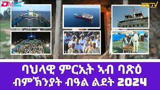 ባህላዊ ምርኢት ኣብ ወደባዊት ከተማ ባጽዕ ብምኽንያት በዓል ልደት Musical show from a boat on the Red Sea Massawa Eritrea [upl. by Anaek689]