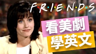 看美劇學英文 📺 Friends 老友记  第一季 No1  2024年就要這樣學英文，堅持一個月，你也可以不看字幕看懂美劇 [upl. by Truda]