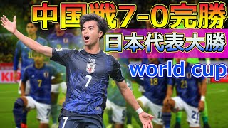 【速報】「三笘薫と伊東純也の代表復帰戦でのゴールが凄すぎる！中国戦70完勝」Japanese entertainment news日本代表 中国戦 サッカー日本代表 [upl. by Odette573]