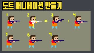 도트 애니메이션 만들기 총쏘는 캐릭터 만들기 [upl. by Lovel652]