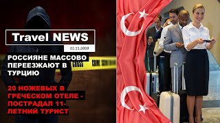 Travel NEWS РОССИЯНЕ МАССОВО ПЕРЕЕЗЖАЮТ В ТУРЦИЮ  20 НОЖЕВЫХ В ГРЕЧЕСКОМ ОТЕЛЕ  ПОСТРАДАЛ РЕБЁНОК [upl. by Airekahs]