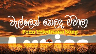 Wellen Thelada Mawaala  වැල්ලෙන් තෙලද මවාලා  Podu Teledrama Song Lyrics  KM Lyrics [upl. by Ax]