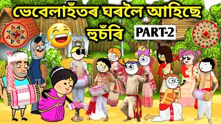 ভেবেলাহঁতৰ ঘৰত আহিল হুচঁৰি😍😂Assamese storyComedy videobihu Husori Funny VideoBohag Bihu Story [upl. by Airekahs440]