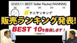 マーケット状況が分かる！11月に最も売れたラケット！ [upl. by Waterman]