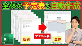 Excel【実践】個別のスケジュール表を全体の表に自動で反映させる！【解説】 [upl. by Doowyah465]