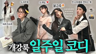 미리 준비하는 대학생 개강룩 일주일 코디🤓우리과 퀸카 내가 예약할게예쁜 운동화 추천 캡모자 추천 20대 가방 청바지 룩북여대생 패션 자켓겨울 패딩 LOOK BOOK [upl. by Tarabar]