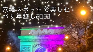 穴場スポットで楽しむパリ年越し2023 [upl. by Nerot]