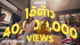 SPRITE  ไอ้ต้าว Prod By NINO OFFICIAL MV [upl. by Gnud79]