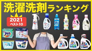 【2021年最新】洗濯洗剤ランキングを発表【人気の洗剤はこれ！】 [upl. by Manheim931]