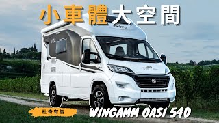 它把最佔空間的東西藏起來了｜來自義大利的精巧露營車｜Wingamm Oasi 5401 [upl. by Hamian]