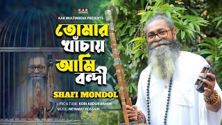 Tomar Khachay Ami Bondi  Baul Shafi Mondol  Bangla New Folk Song 2024  Kobi Abdur Rahim [upl. by Healy]