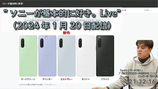 ドコモ限定新色「Xperia 10 V Fun Edition」、今のXperiaの不満、原神コラボ 第2弾、CP2024 etc ”ソニーが基本的に好き。Live”（2024年1月20日配信） [upl. by Vladimar]