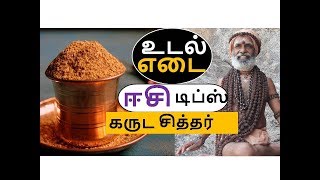 உடல் எடை குறைக்க ஈசி டிப்ஸ் கருட சித்தர்  REDUCE BODY WEIGHT  GARUDA SIDDHAR  KAYAKALPAM TV [upl. by Ainival860]