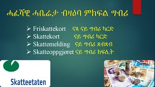 ሓፈሻዊ ሓቤሬታ ብዛዕባ ምክፍል ግብሪ skattekort [upl. by Fiora16]