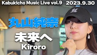 未来へKiroro cover 丸山純奈｜🎧推奨 Kabukicho Music Live vol9 2023930 [upl. by Idel]