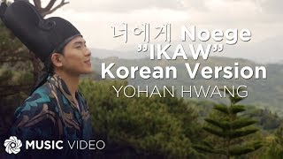 너에게 Noege ”IKAW” Korean Version  Yohan Hwang Music Video [upl. by Sutniuq]