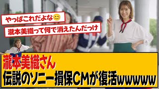 瀧本美織 伝説のソニー損保CMが復活ｗｗｗｗｗ【瀧本美織】【ネットの反応】 [upl. by Nakre]