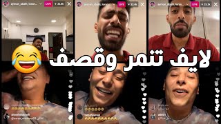 لايف لورنس المنسي وايمن عبلي 😂😂 قصف جبهات وتنمر مش طبيعي 😂😂 [upl. by Feeney79]