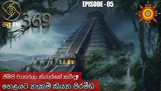 පිරමීඩ ගැන වෙනම කතාවක්  369 EPISODE 05 [upl. by Maxey629]