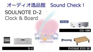 2018年9月 SOULNOTE D2は、クロックとボードで音は変わるか？ [upl. by Packston]