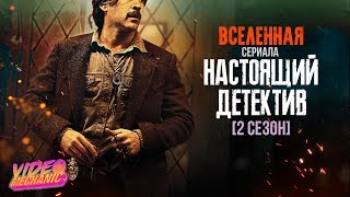 НАСТОЯЩИЙ ДЕТЕКТИВ  НеоНУАР Во Всей КРАСЕ Обзор Сериала2 СЕЗОН [upl. by Nnylak]