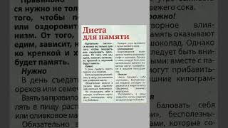 Диета для памяти диета правильноепитание здоровоепитание [upl. by Adyaj]