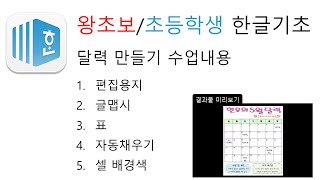 왕초보초등학생용 한글기초7 달력 만들기 [upl. by Ydwor524]