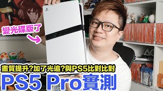 用PS5 Pro玩遊戲有什麼差別？畫面比PS5進步多少？PS5 Slim的光碟機真的能用嗎？  羅卡Rocca [upl. by Eirrot328]