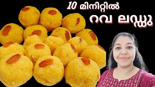 റവ ലഡ്ഡു  Rava Laddu  Rava laddu recipe in malayalam  Instant Rava laddu [upl. by Yer]