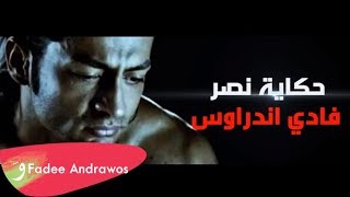 فادي اندراوس  حكاية نصر  Fadee Andrawos  Hikayit Naser [upl. by Htebsle432]