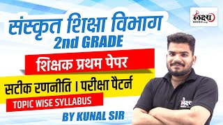 Sanskrit Department 2nd Grade Vacancy Syllabus  Topic Wise Syllabus Discussion [upl. by Namar]